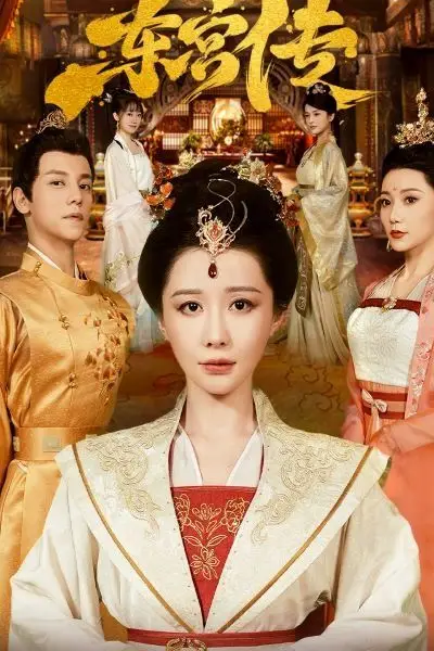 《东宫传》封面