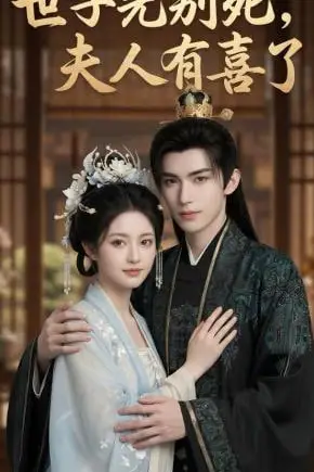 《世子先别死,夫人有喜了》封面