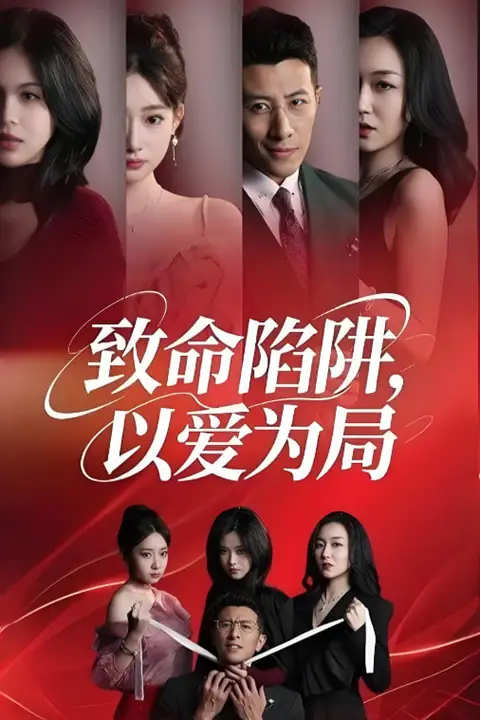 《致命陷阱以爱为局》封面