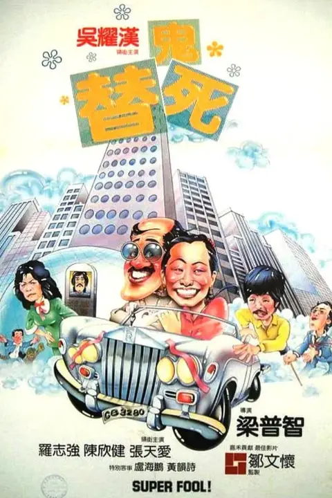 《龙咁威 1981》封面