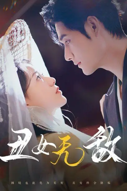 《丑女无敌》封面