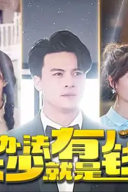 《没办法本少就是有钱》封面