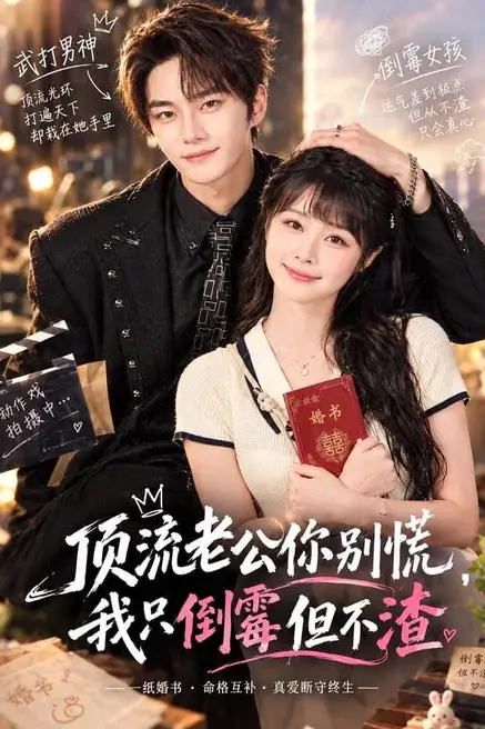 《顶流老公你别慌,我只倒霉但不渣》封面