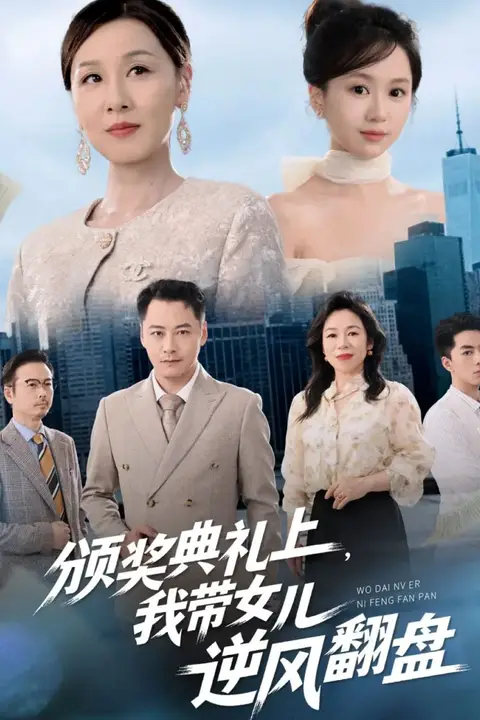 《颁奖典礼上，我带女儿逆风翻盘》封面