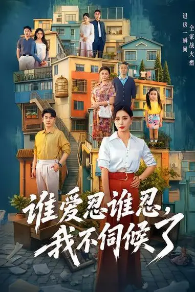 《谁爱忍谁忍,我不伺候了》封面