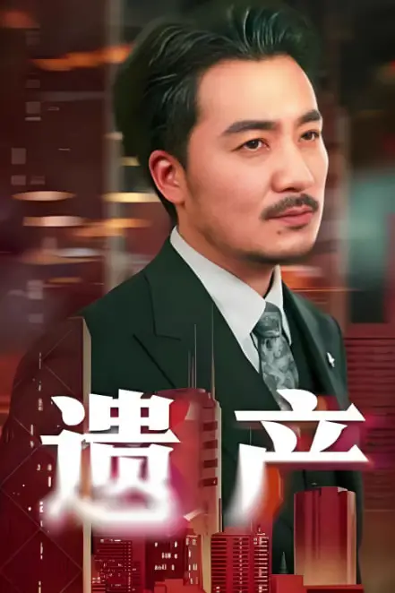 《遗产》封面