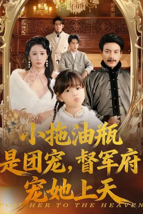 《小拖油瓶是团宠，督军府宠她上天》封面