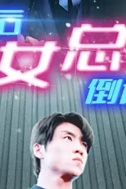 《新:离婚后美女总裁倒追我》封面