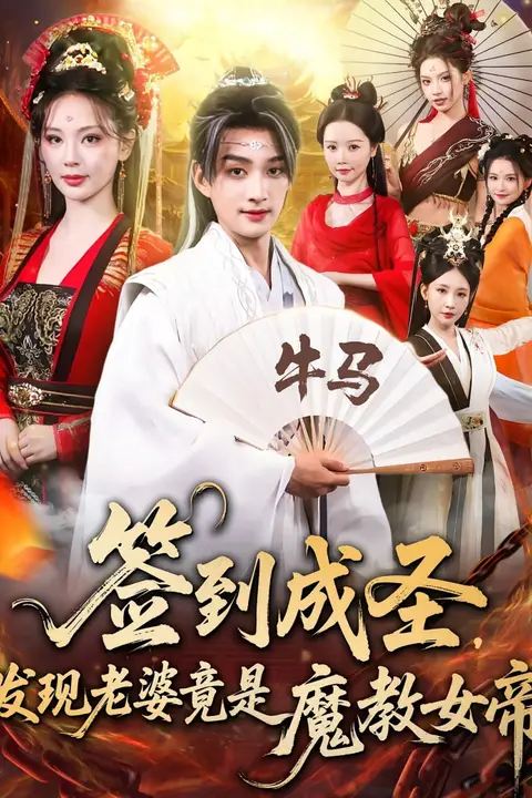 《签到成圣发现老婆竟是魔教女帝》封面
