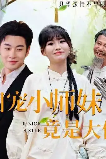 《团宠小师妹竟是大佬》封面