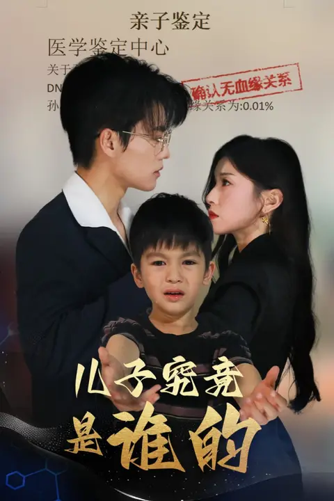 《儿子究竟是谁的》封面