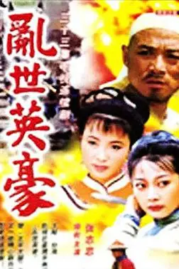 《乱世英豪》封面