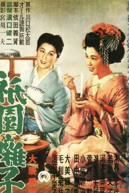 《祇园歌女》封面