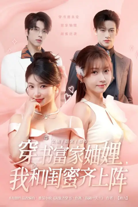 《穿书富家妯娌我和闺蜜齐上阵》封面