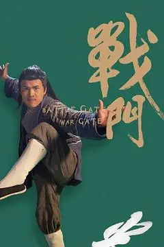 《战门》封面