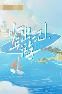 《少年出游记》封面