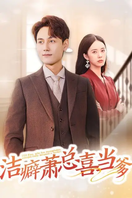《洁癖萧总喜当爹》封面