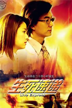 《生死速递》封面