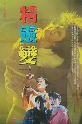 《精灵变》封面