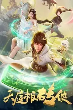 天庭板砖侠 第17集 高清封面图