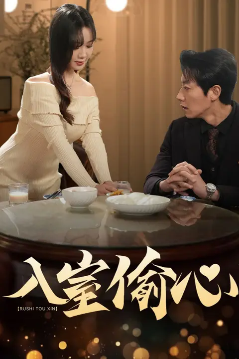 《入室偷心》封面