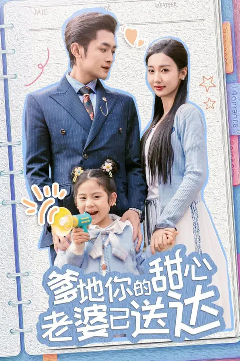 《婚后带崽甜蜜蜜》封面