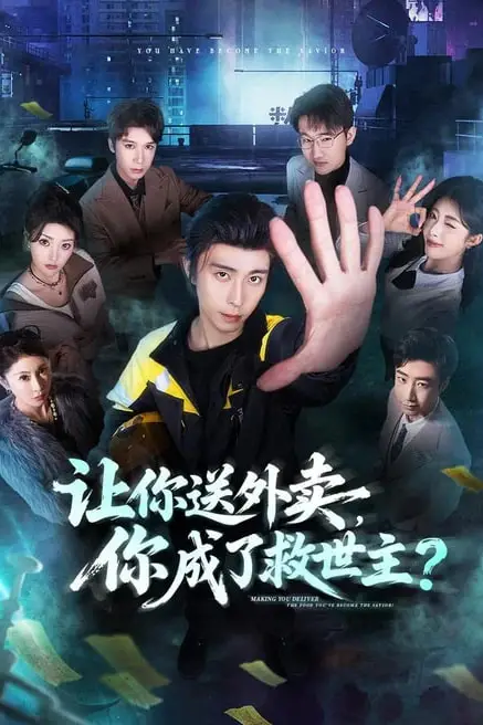 《让你送外卖,你成了救世主》封面