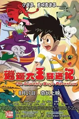 《邋遢大王奇遇记》封面