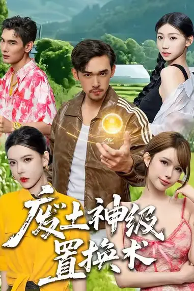 《废土神级置换术》封面