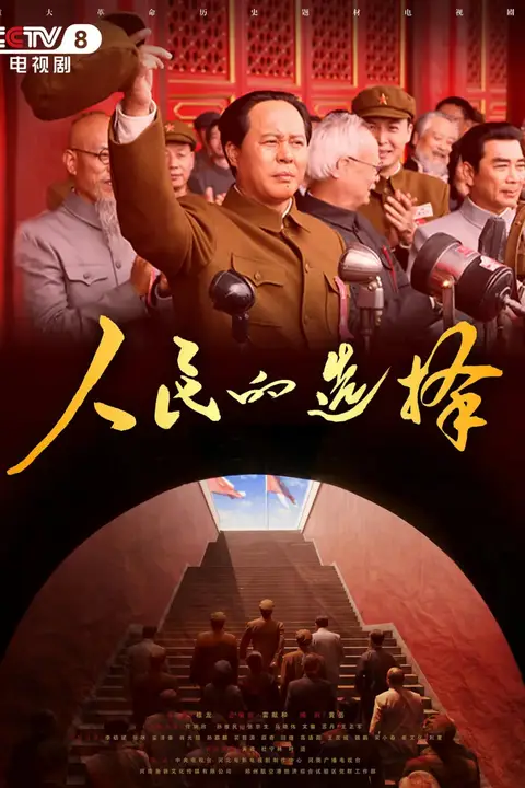 《人民的选择》封面