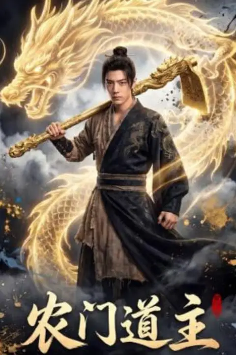 《农门道主》封面