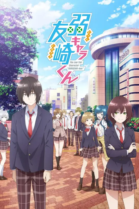 《弱势角色友崎君》封面