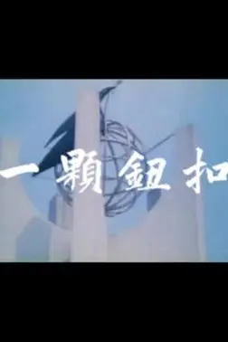 《一颗钮扣》封面