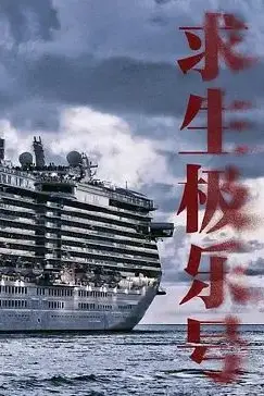 《求生极乐号》封面