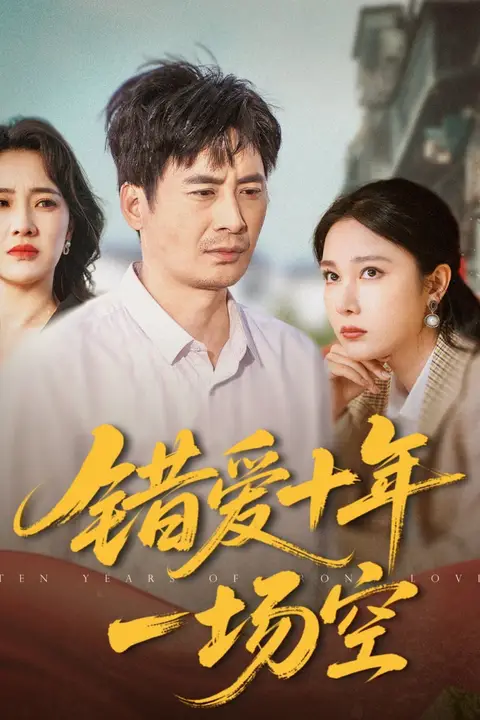 《错爱十年一场空》封面