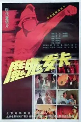 《魔鬼发卡》封面