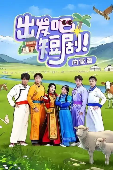 《出发吧短剧内蒙篇》封面