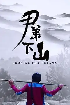 《尹弟下山》封面