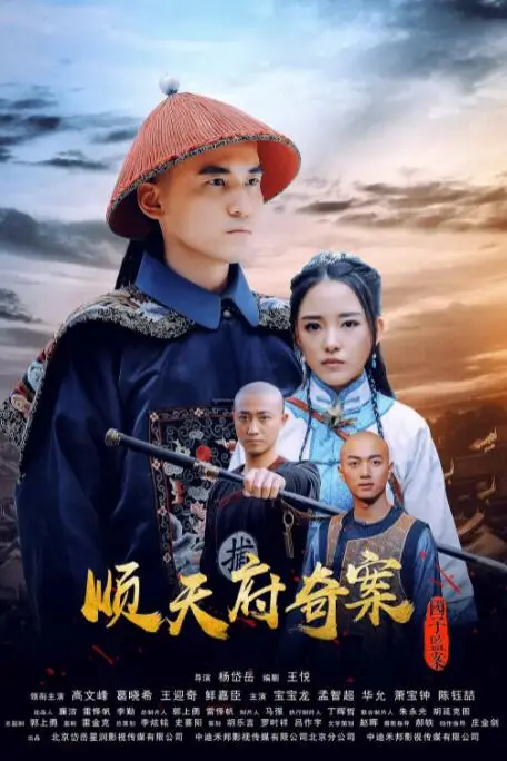 《顺天府奇案之国子监案》封面