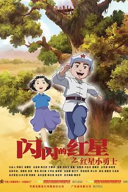 《闪闪的红星》封面