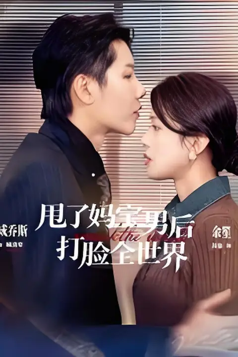 《甩了妈宝男后打脸全世界》封面