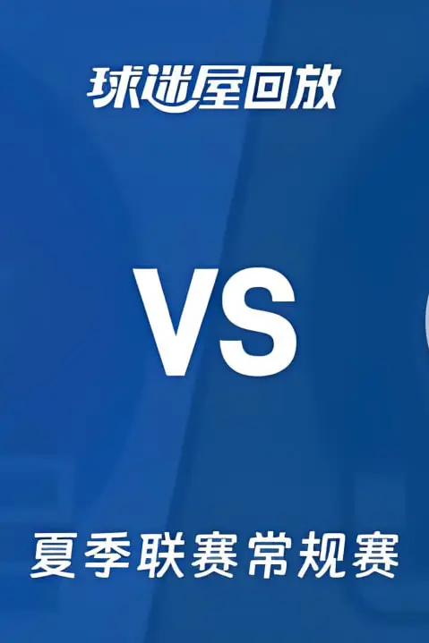 《【回放】NBA夏季联赛 快船VS爵士》封面