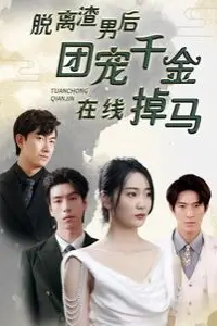 《脱离渣男后团宠千金在线掉马(离婚后被五个大佬弟弟宠上天)》封面