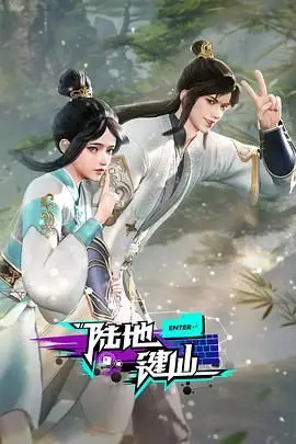 《陆地键仙》封面