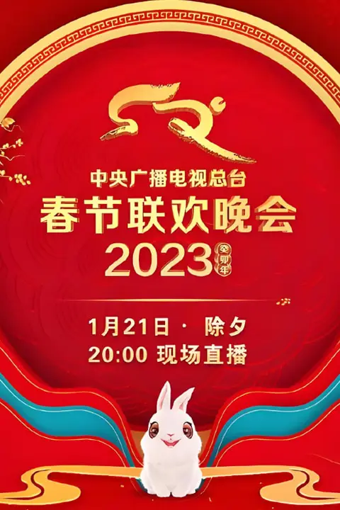 《2023年中央广播电视总台春节联欢晚会》封面