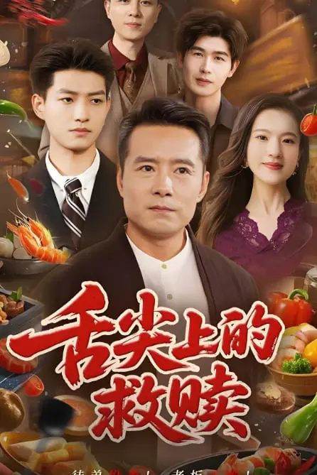 《舌尖上的救赎》封面