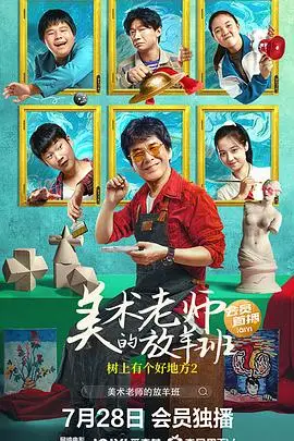 《树上有个好地方2：美术老师的放羊班》封面