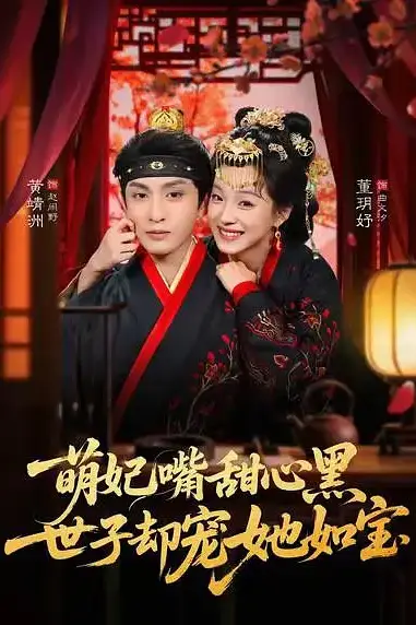 《萌妃嘴甜心黑,世子却宠她如宝》封面