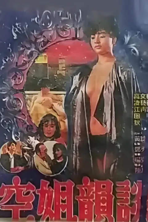 《空姐韵谈》封面