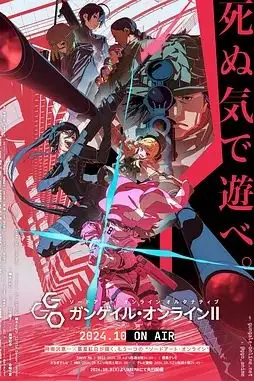 《刀剑神域外传 暴风之铳 第二季》封面